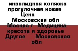 инвалидная коляска прогулочная(новая) › Цена ­ 4 500 - Московская обл., Москва г. Медицина, красота и здоровье » Другое   . Московская обл.